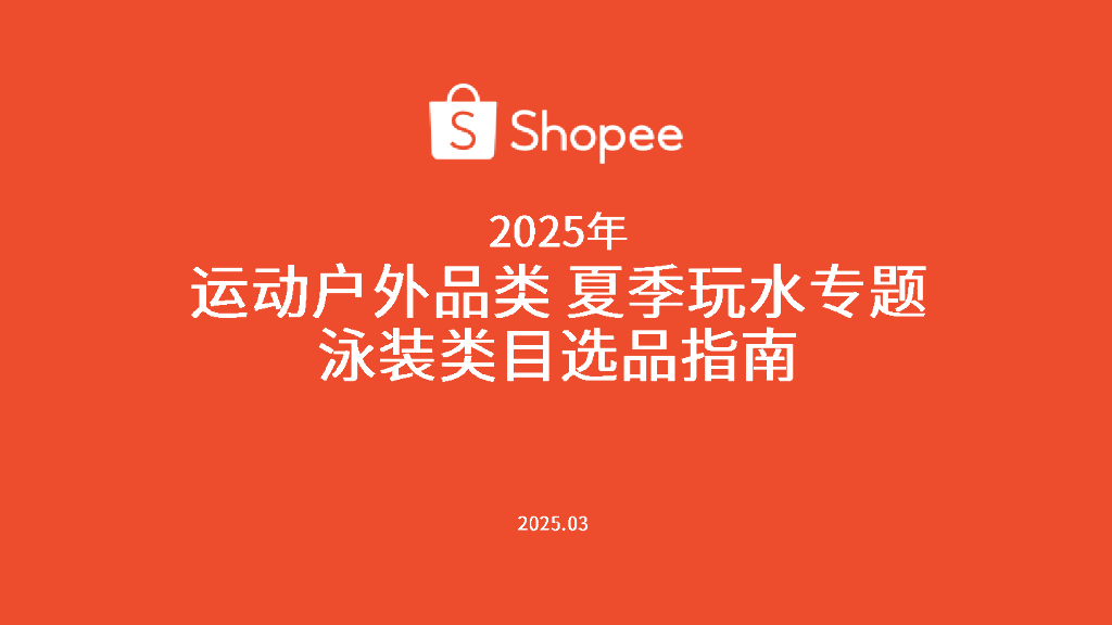 Shopee：2025年运动户外品类夏季玩水专题泳装类目选品指南报告
