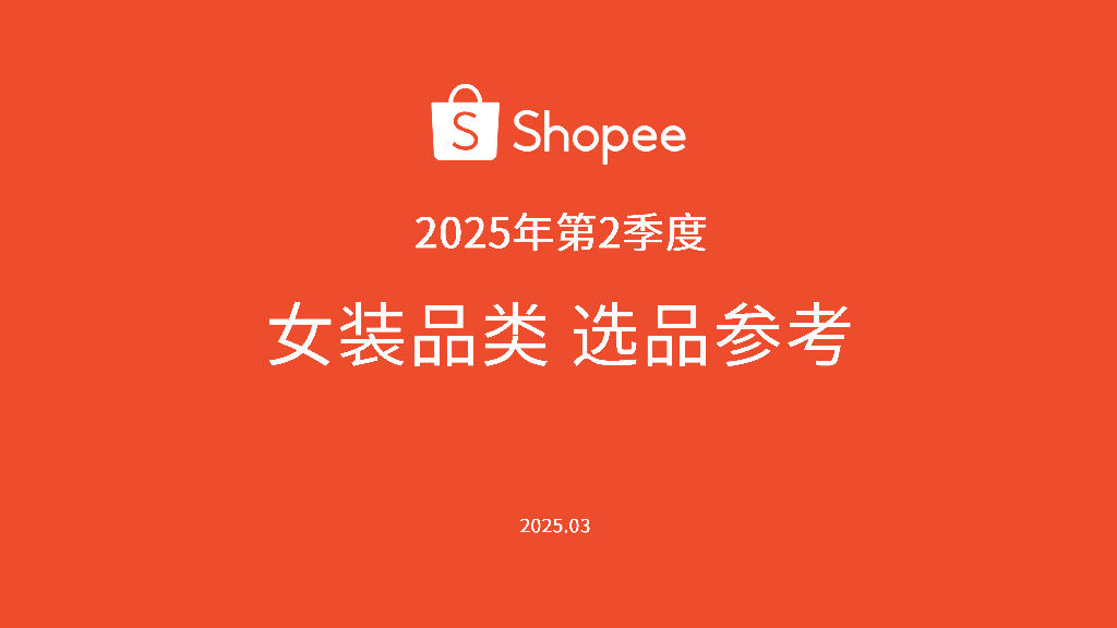 Shopee：2025年第2季度女装品类选品参考报告