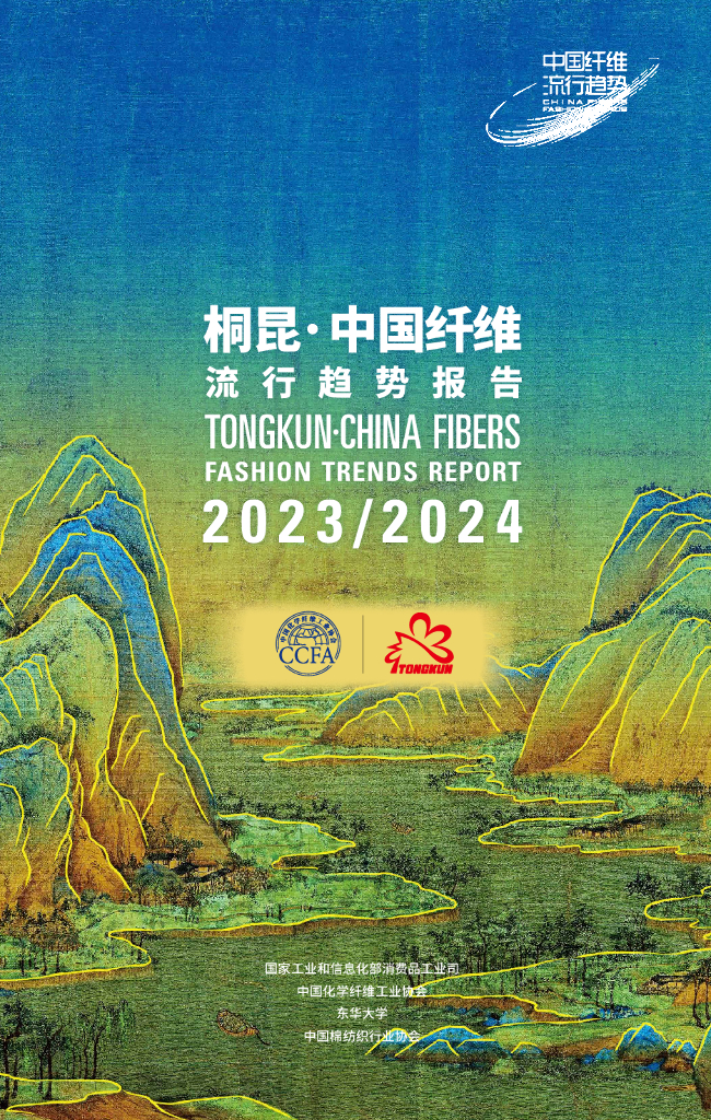 中国化学纤维工业协会：2023-2024年桐昆·中国纤维流行趋势报告（中英版）
