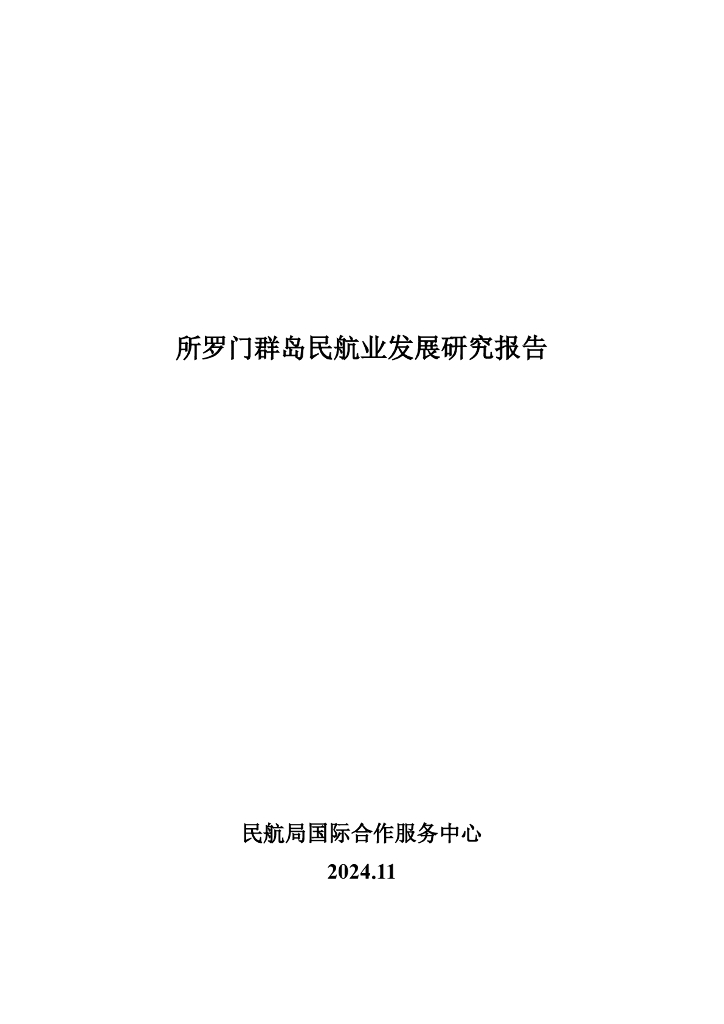 民航局国际合作服务中心：2024年所罗门群岛民航业发展研究报告
