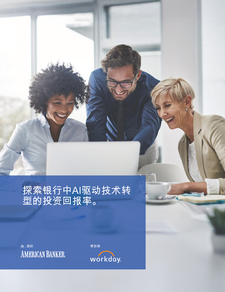 Workday：2024年探索银行中AI驱动技术转型的投资回报率报告