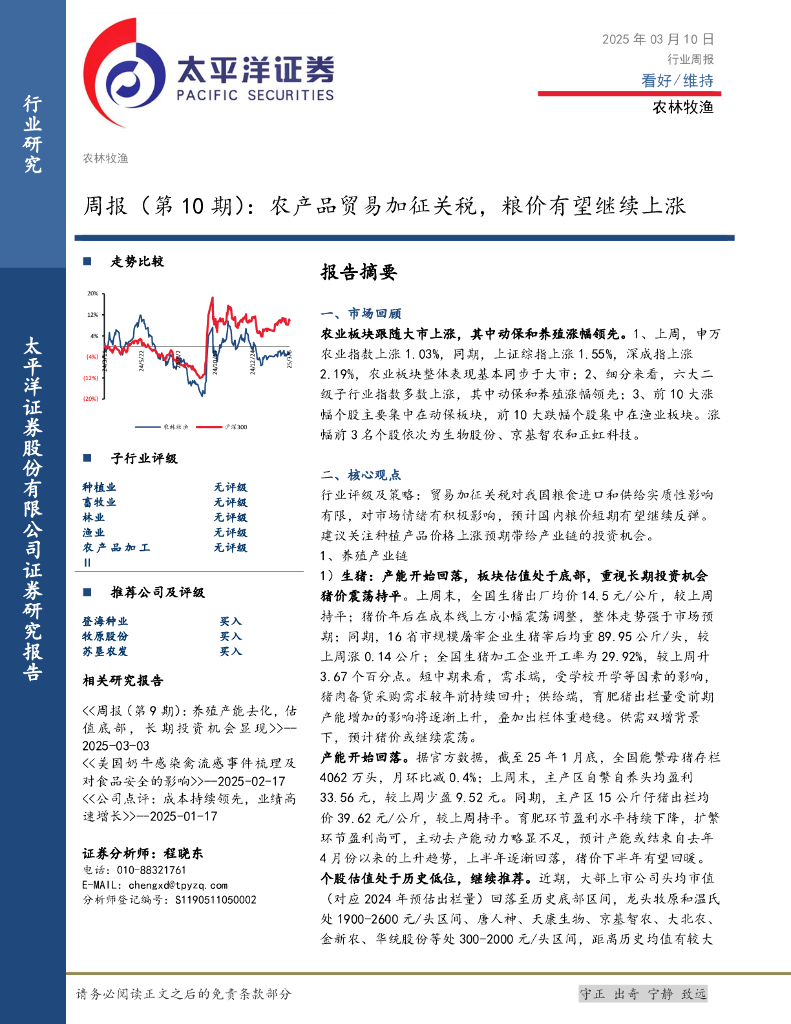 太平洋证券：农林牧渔行业周报（第10期）：农产品贸易加征关税，粮价有望继续上涨