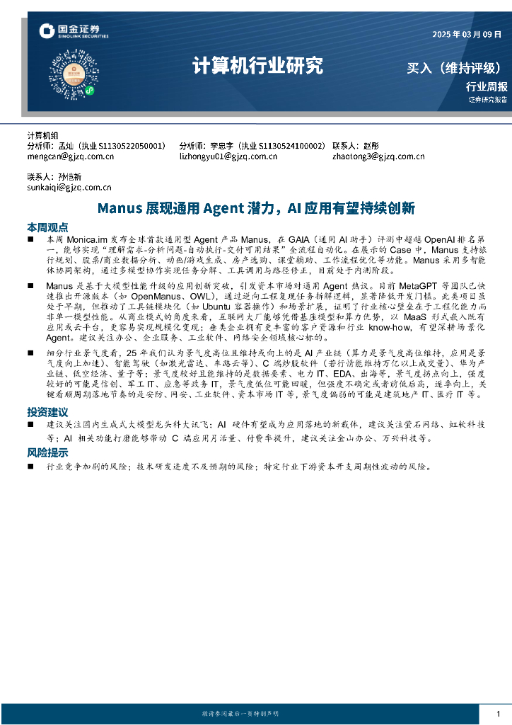国金证券：计算机行业周报：Manus展现通用Agent潜力，AI应用有望持续创新