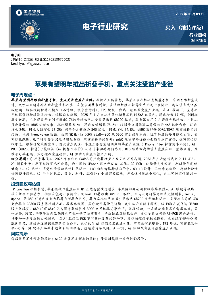 国金证券：电子行业研究周报：苹果有望明年推出折叠手机，重点关注受益产业链
