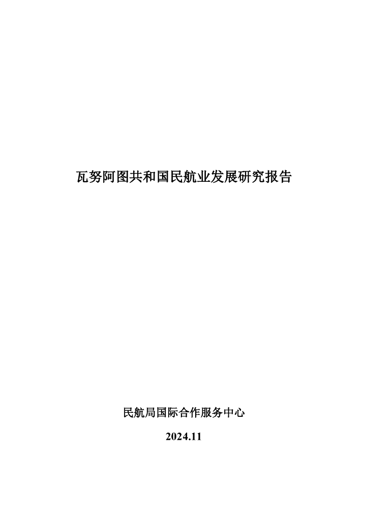 民航局国际合作服务中心：2024年瓦努阿图共和国民航业发展研究报告