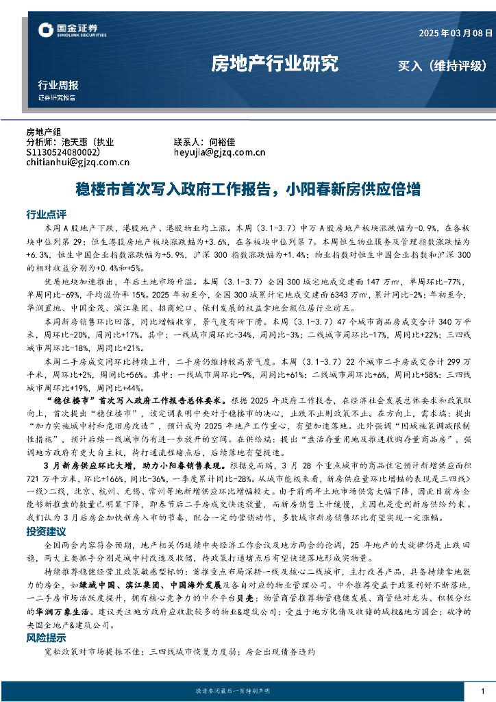 国金证券：房地产行业研究：稳楼市首次写入政府工作报告，小阳春新房供应倍增