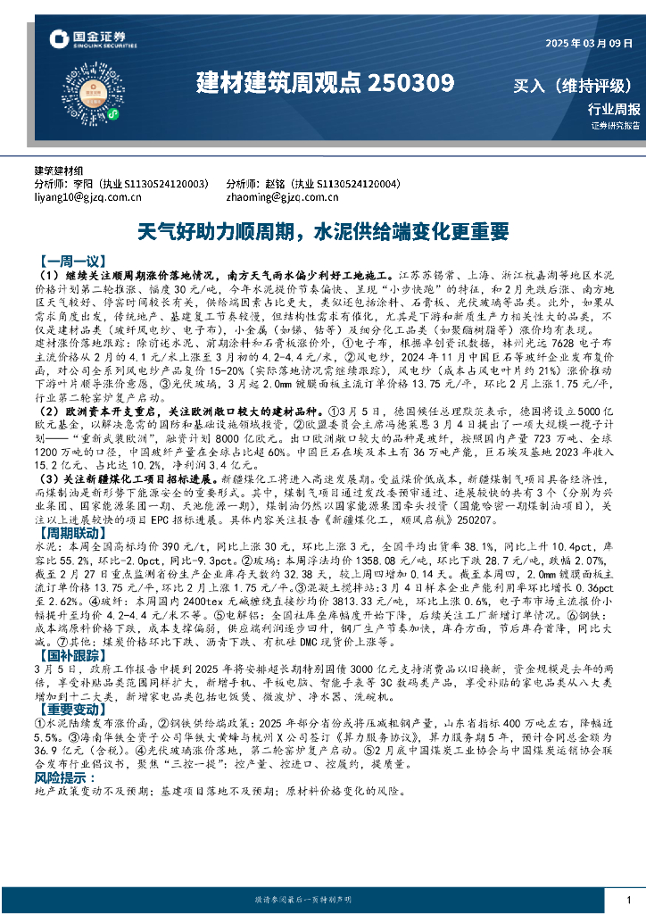 国金证券：建材建筑周观点：天气好助力顺周期，水泥供给端变化更重要