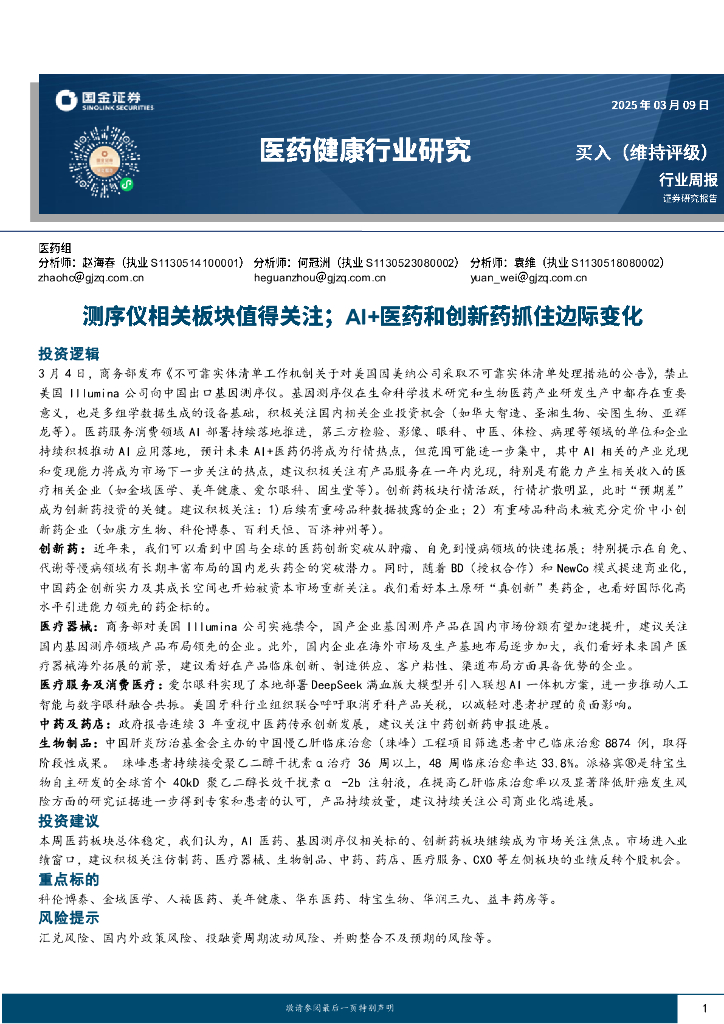 国金证券：医药健康行业研究：测序仪相关板块值得关注；AI+医药和创新药抓住边际变化