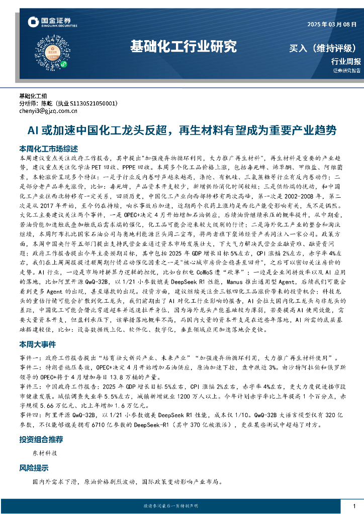 国金证券：基础化工行业研究：AI或加速中国化工龙头反超，再生材料有望成为重要产业趋势