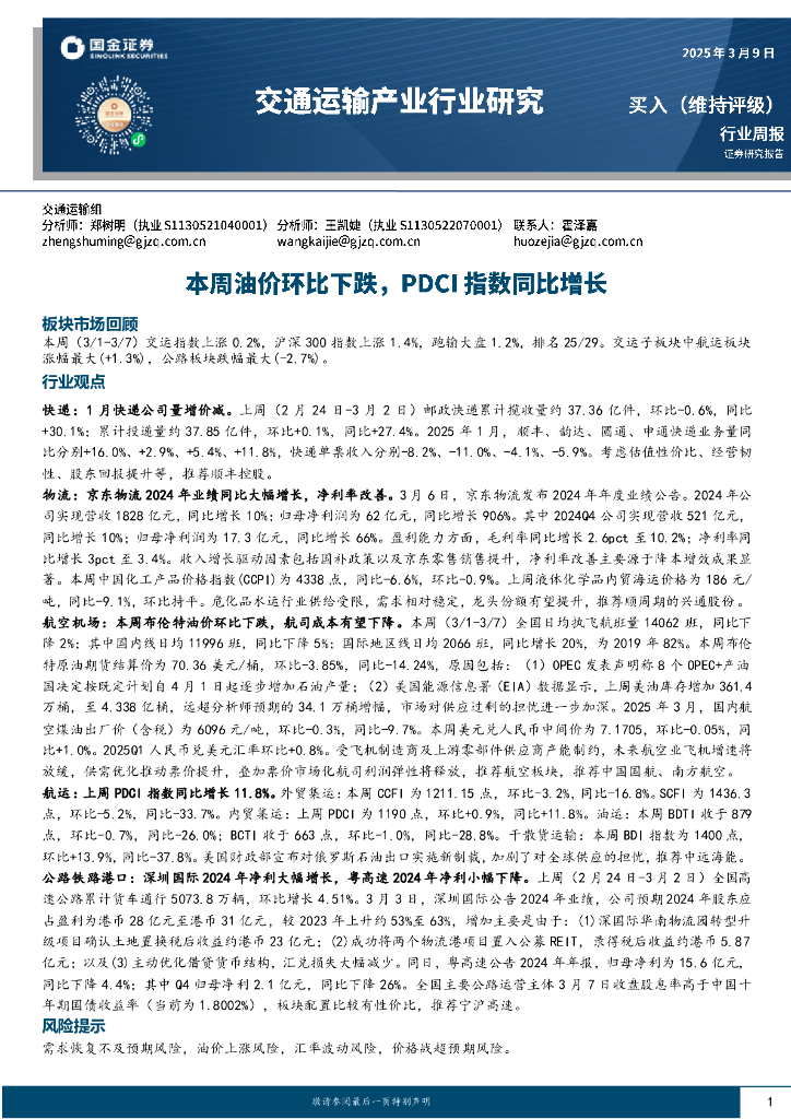 国金证券：交通运输产业行业研究：本周油价环比下跌，PDCI指数同比增长