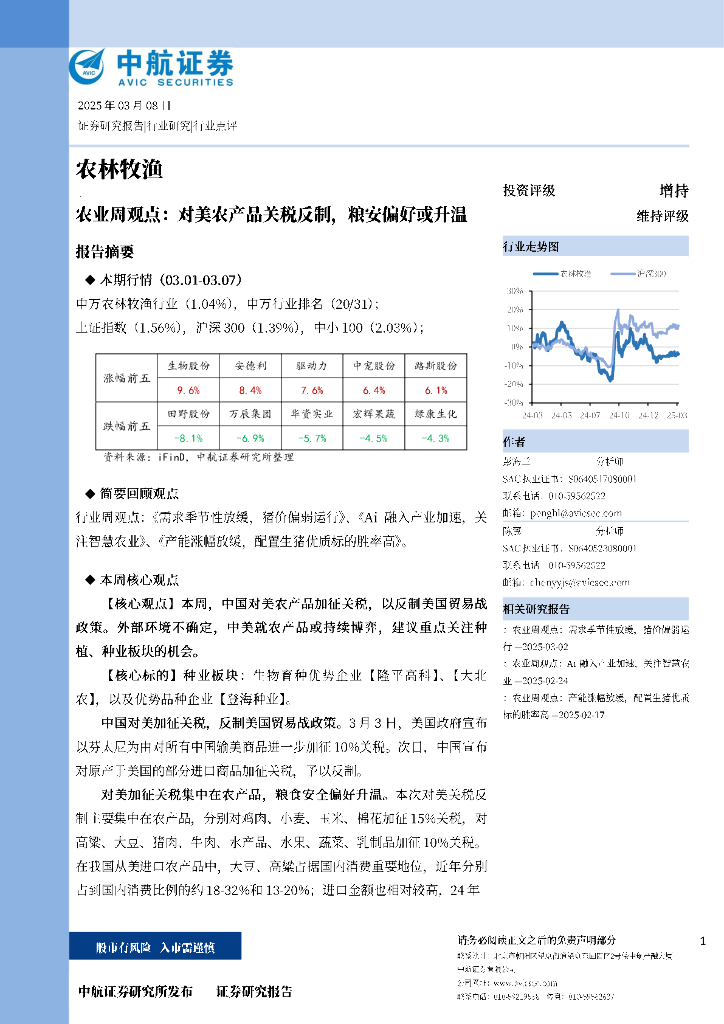 中航证券：农业周观点：对美农产品关税反制，粮安偏好或升温