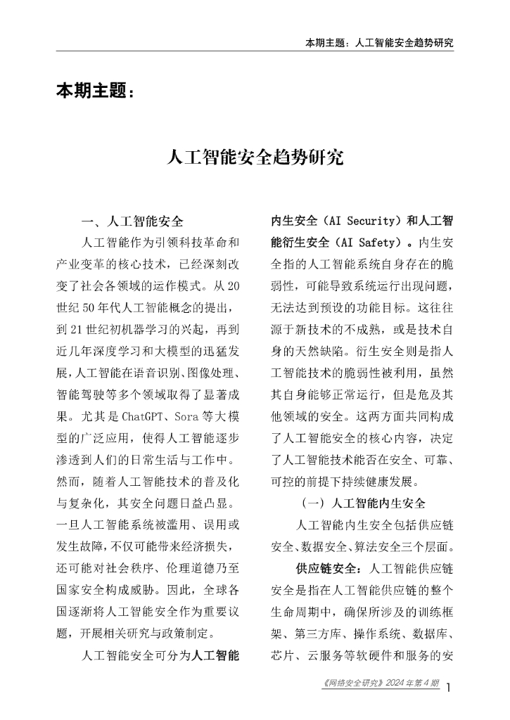 赛迪研究院：网络安全研究2024年第4期（总第81期）：人工智能安全趋势研究_第6页