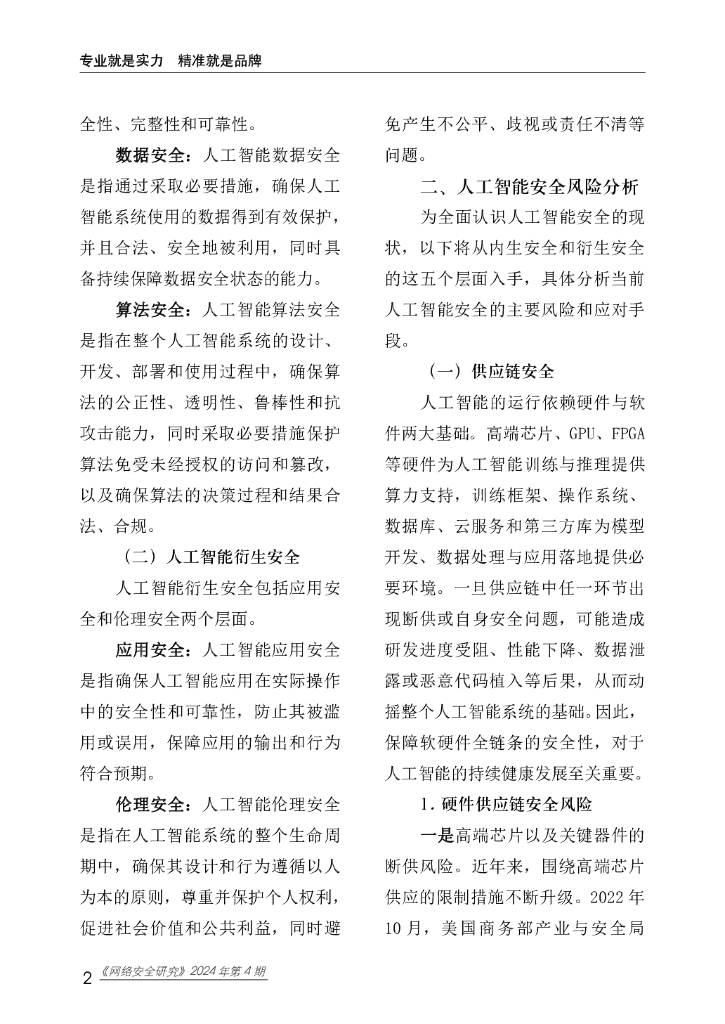 赛迪研究院：网络安全研究2024年第4期（总第81期）：人工智能安全趋势研究_第7页