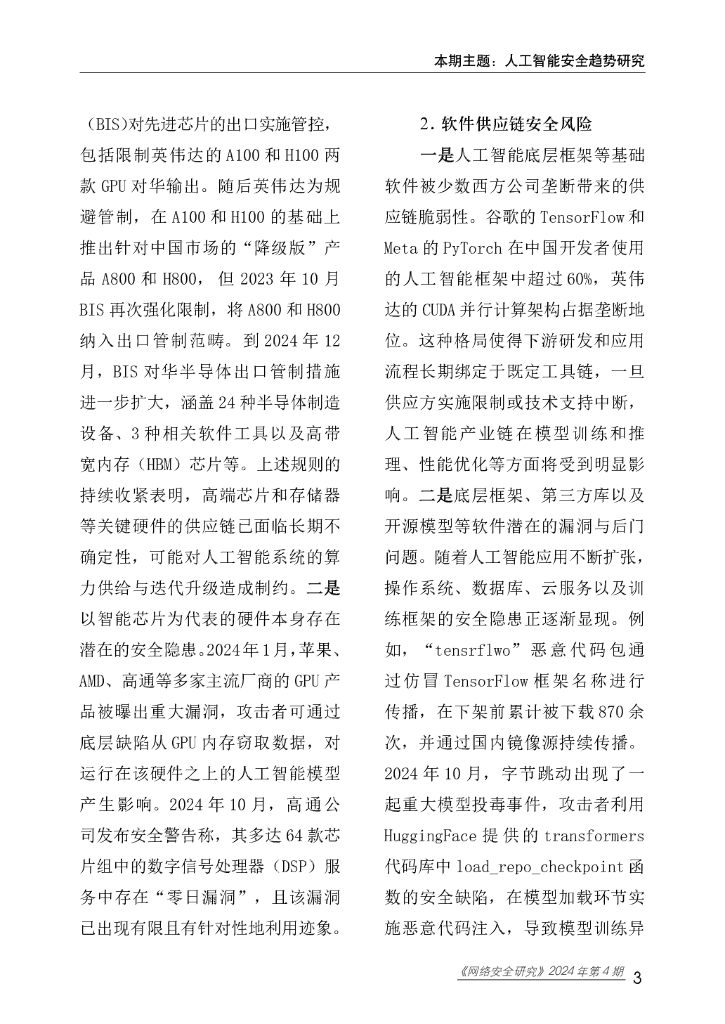 赛迪研究院：网络安全研究2024年第4期（总第81期）：人工智能安全趋势研究_第8页