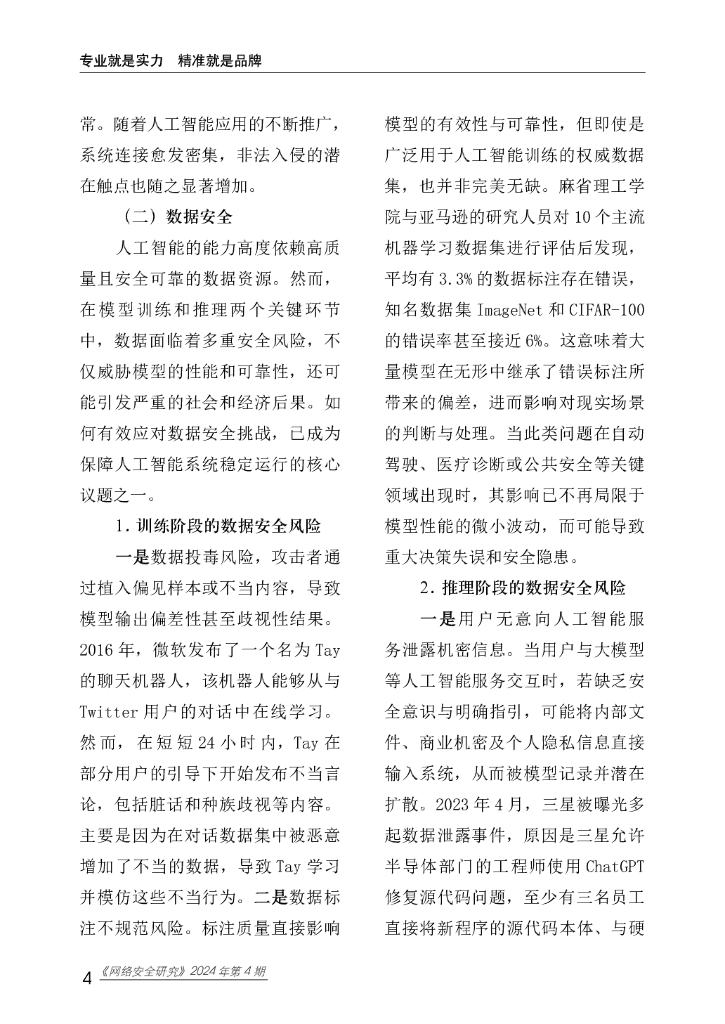 赛迪研究院：网络安全研究2024年第4期（总第81期）：人工智能安全趋势研究_第9页