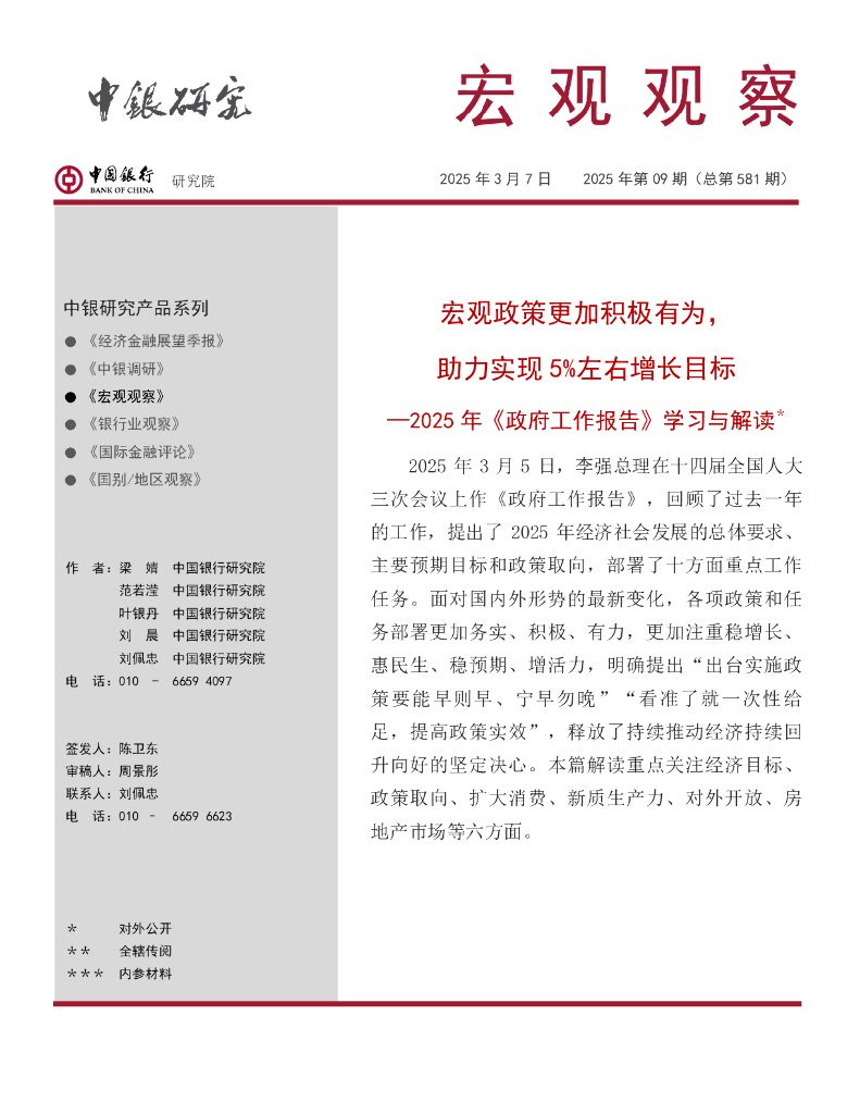 中国银行研究院：《宏观观察》2025年第9期：宏观政策更加积极有为，助力实现5%左右增长目标
