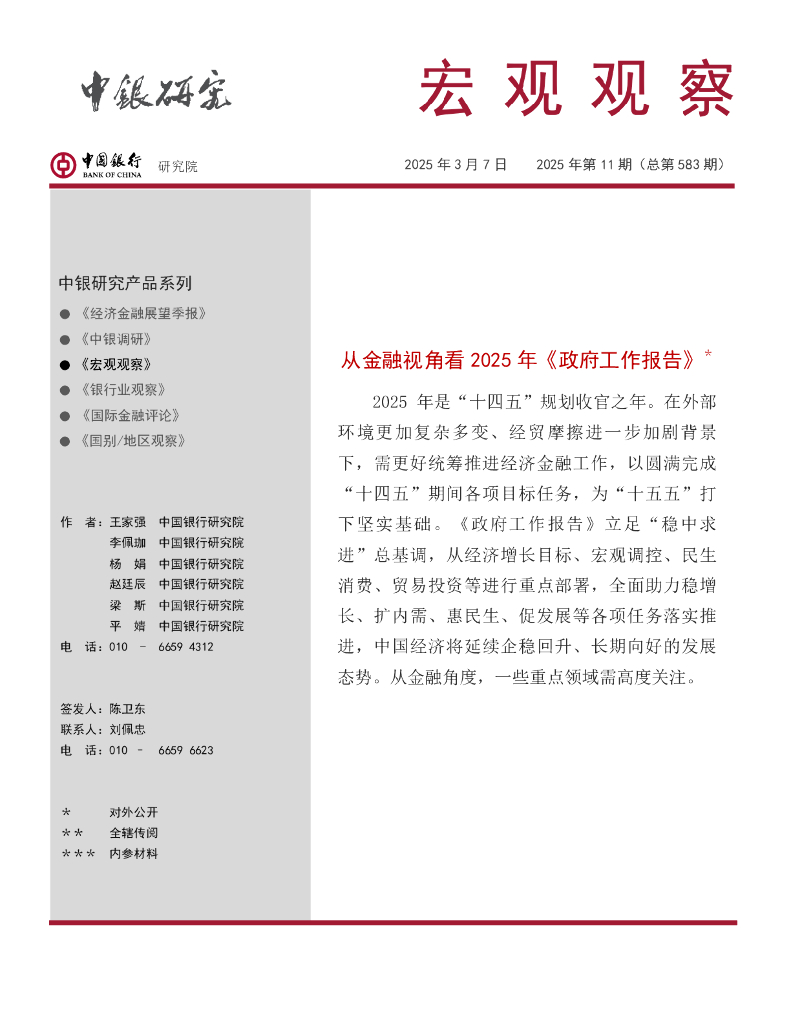 中国银行研究院：《宏观观察》2025年第11期：从金融视角看2025年《政府工作报告》