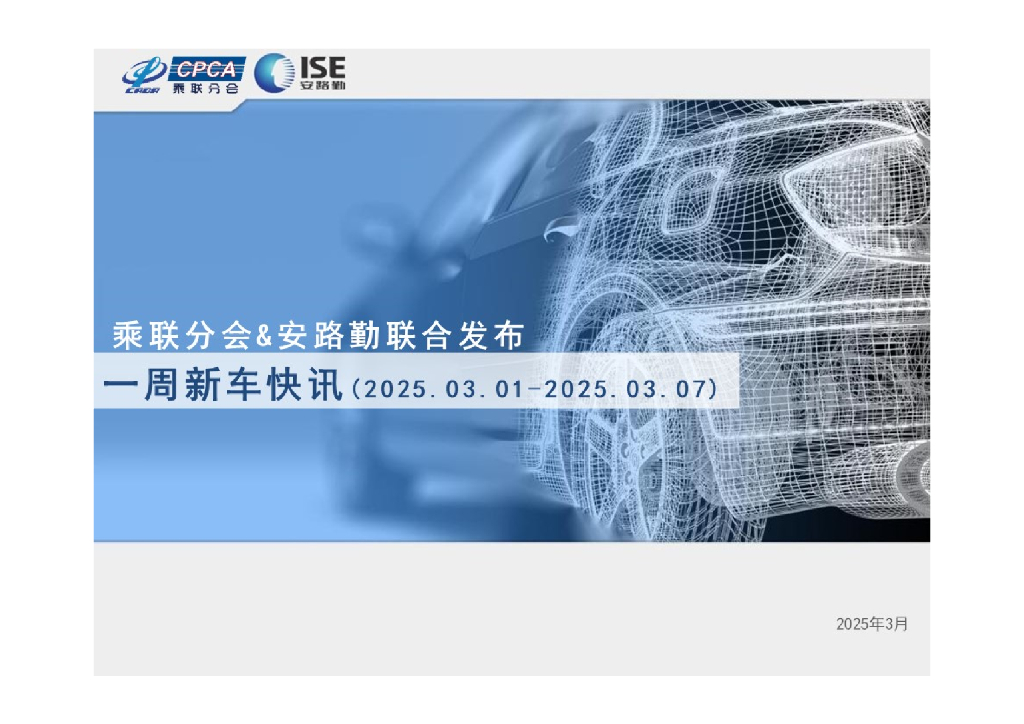 乘联会：一周新车快讯（2025年3月1日-3月7日）