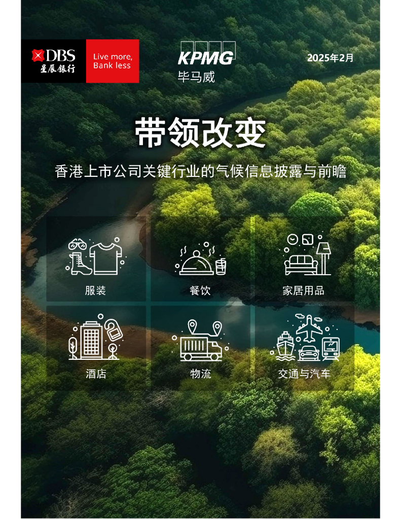 毕马威&星辰银行：2025年带领改变-香港上市公司关键行业的气候信息披露与前瞻报告