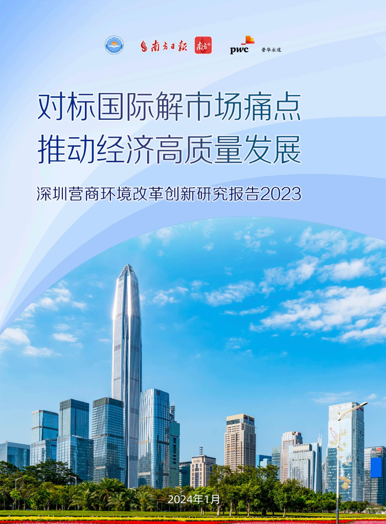 普华永道：2023年深圳营商环境改革创新研究报告