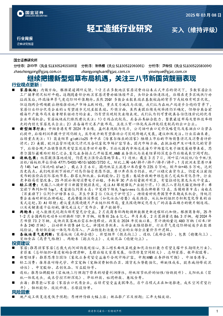 国金证券：轻工造纸行业研究：继续把握新型烟草布局机遇，关注三八节新国货靓丽表现