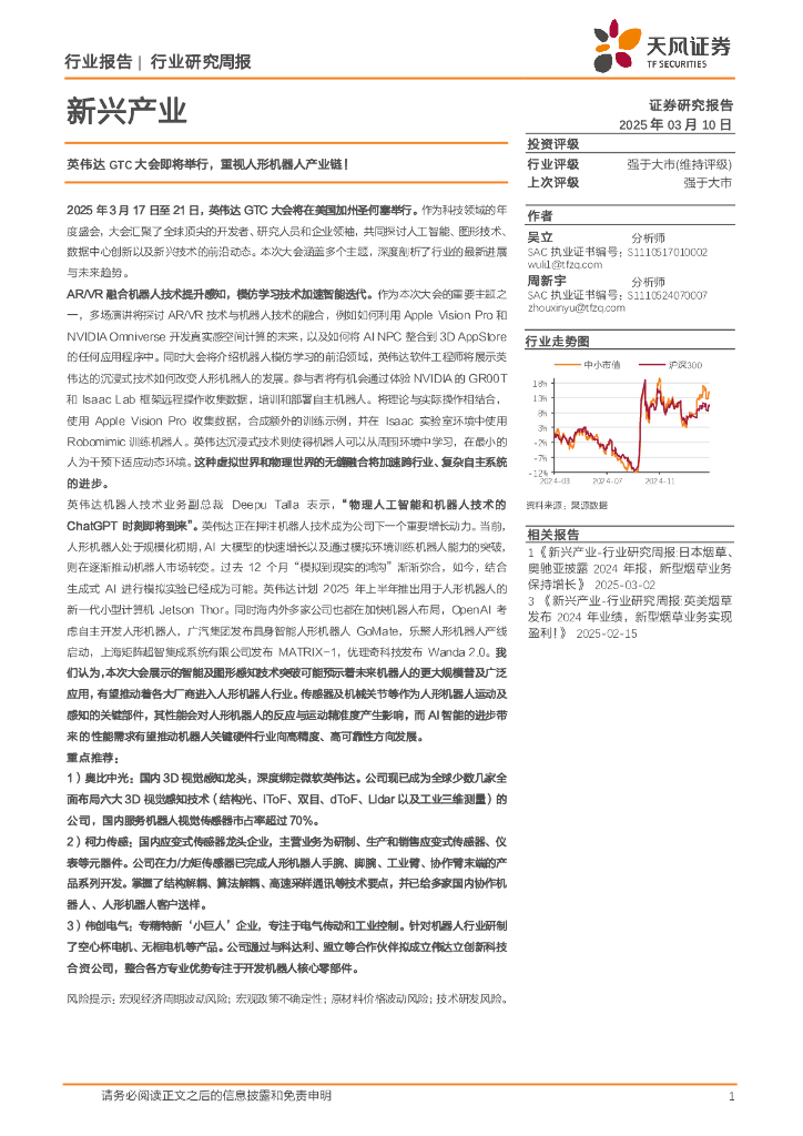 天风证券：新兴产业行业研究周报：英伟达GTC大会即将举行，重视人形机器人产业链！