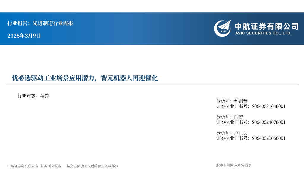 中航证券：先进制造行业周报：优必选驱动工业场景应用潜力，智元机器人再迎催化