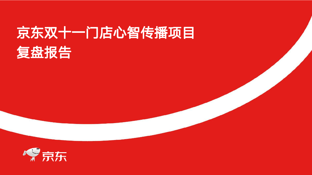 京东：2024年双十一门店心智传播项目复盘报告
