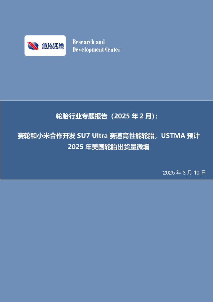 信达证券：轮胎行业专题报告（2025年2月）：赛轮和小米合作开发SU7Ultra赛道高性能轮胎，USTMA预计2025年美国轮胎出货量微增