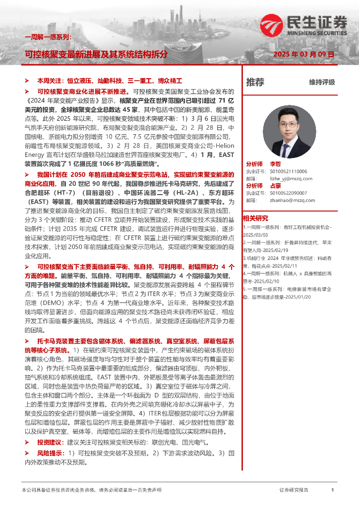 民生证券：机械一周解一惑系列：可控核聚变最新进展及其系统结构拆分