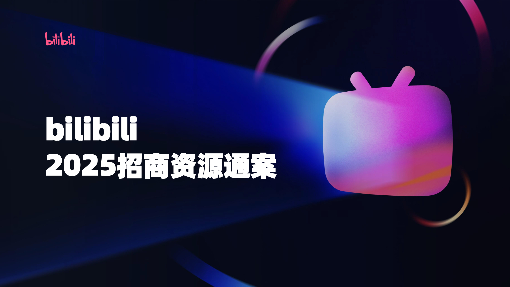哔哩哔哩：2025年招商资源通案