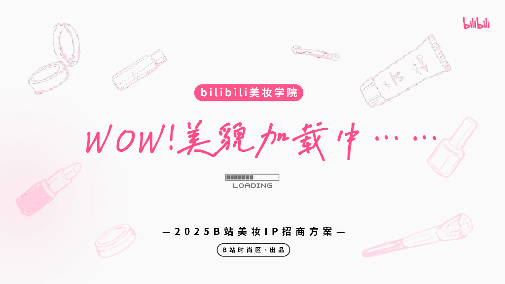 哔哩哔哩：2025年B站美妆P招商方案-WOW！美貌加载中