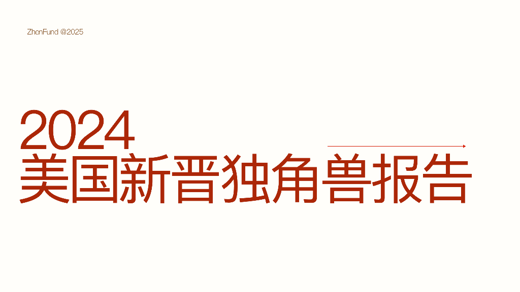 真格基金：2024年新晋美国独角兽观察报告