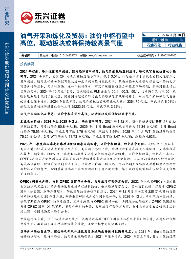 东兴证券：油气开采和炼化及贸易：油价中枢有望中高位，驱动板块或将保持较高景气度