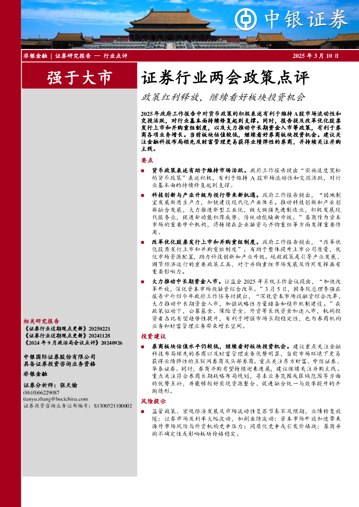 中银证券：证券行业两会政策点评：政策红利释放，继续看好板块投资机会
