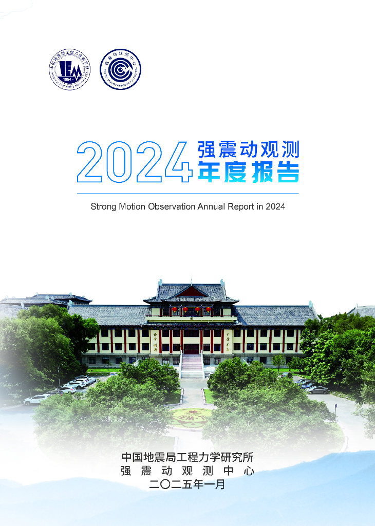 中国地震局：强震动观测2024年度报告