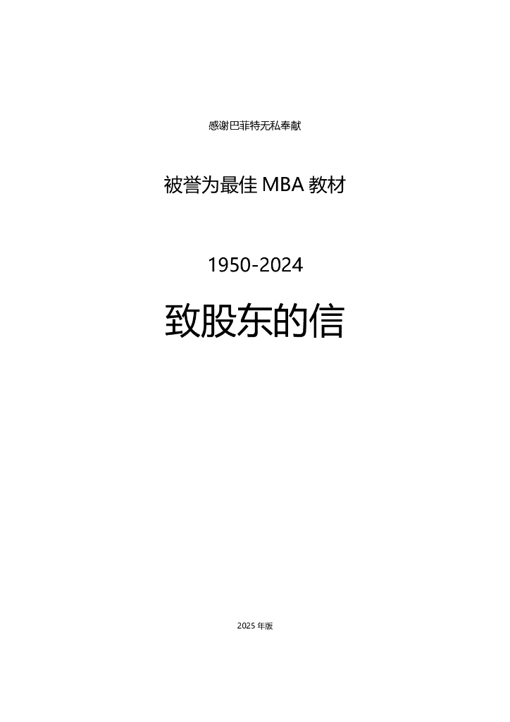 沃伦·巴菲特致股东信1950-2024全集