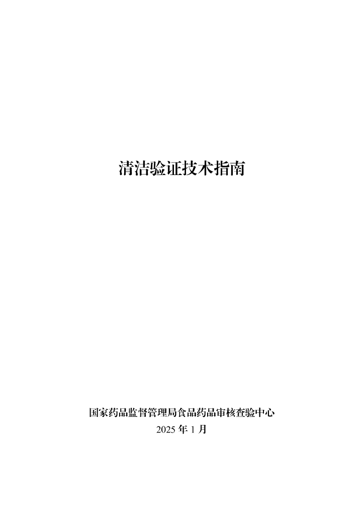 国家药品监督管理局：2025年清洁验证技术指南
