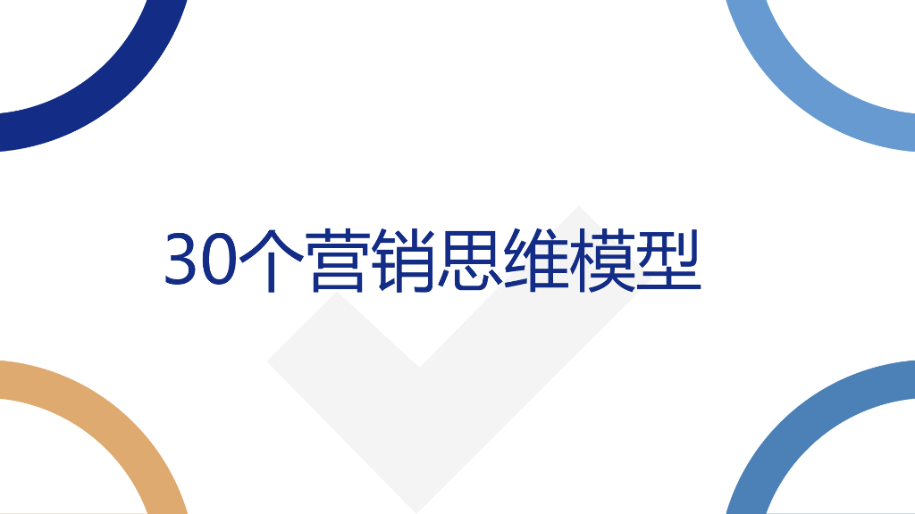 30个品牌营销思维模型