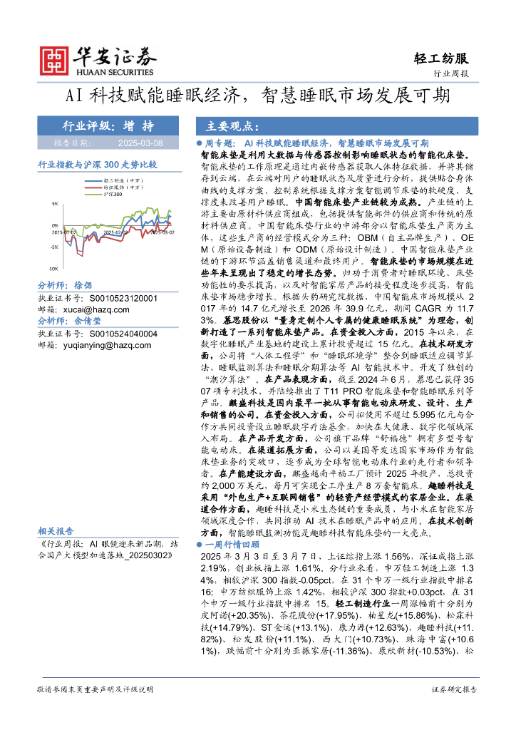 华安证券：轻工纺服行业周报：AI科技赋能睡眠经济，智慧睡眠市场发展可期