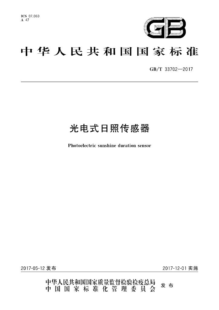 GB/T 33702-2017 <em>光电</em>式日照传感器