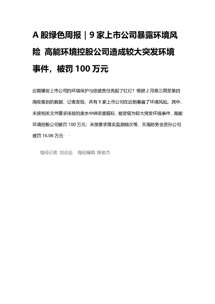 A股绿色周报（2025年2月第四周 总第191期）：9家上市公司暴露环境风险 高能环境控股公司造成较大突发环境事件，被罚100 万元