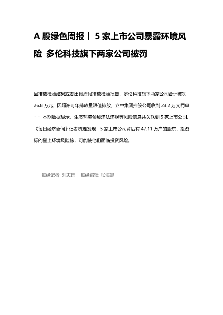 A股绿色周报（2025年3月第一周 总第192期）：5家上市公司暴露环境风险 多伦科技旗下两家公司被罚