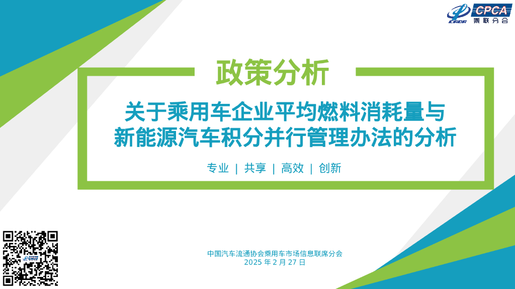 乘联会：2025年关于乘用车企业平均燃料消耗量与新能源汽车积分并行管理办法的分析报告