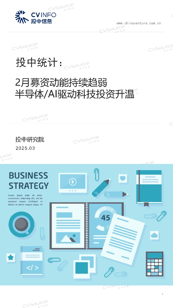 投中信息：投中统计：2月募资动能持续趋弱，半导体AI驱动科技投资升温海报
