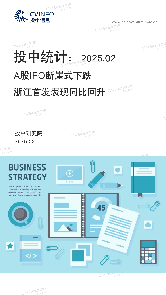 投中信息：投中统计：2月A股IPO断崖式下跌浙江首发表现同比回升