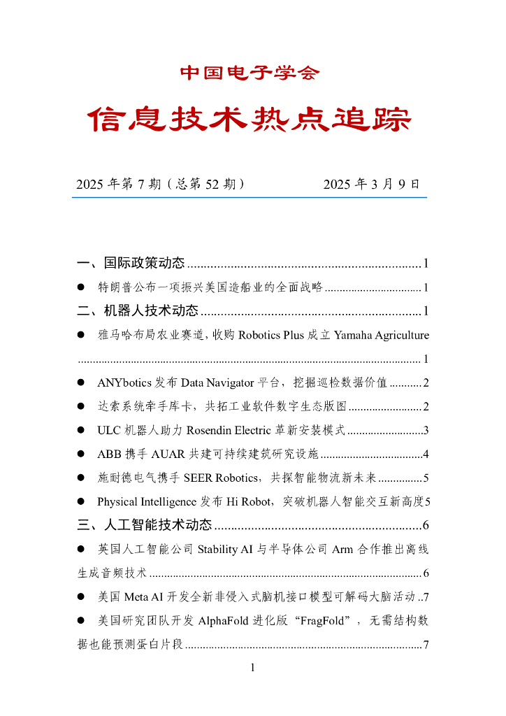 中国数字经济百人会：信息技术热点追踪（2025年第7期总第52期）