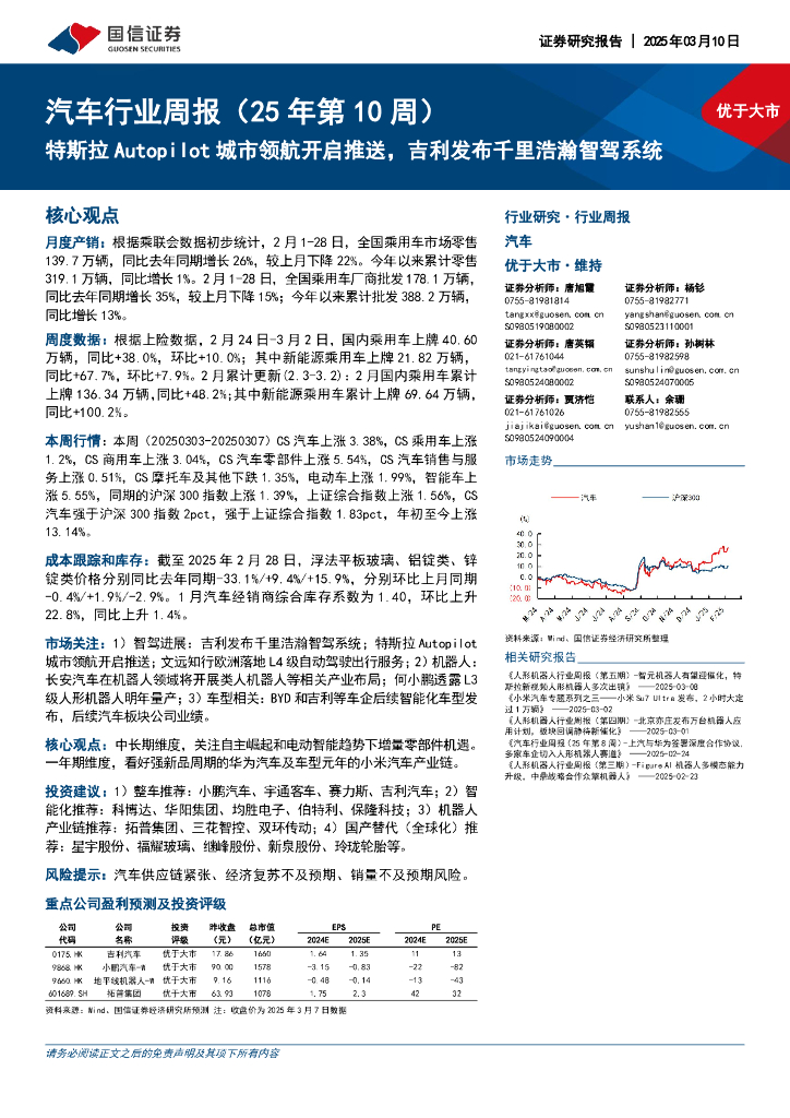 国信证券：汽车行业周报（25年第10周）：特斯拉Autopilot城市领航开启推送，吉利发布千里浩瀚智驾系统