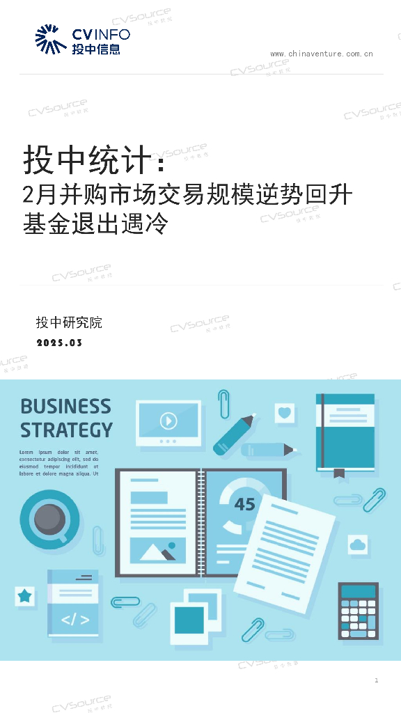 投中信息：投中统计：2月并购市场交易规模逆势回升基金退出遇冷