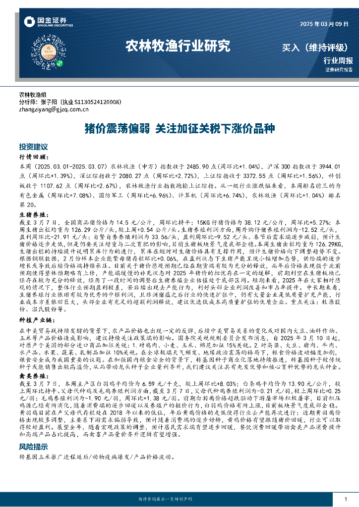 国金证券：农林牧渔行业研究：猪价震荡偏弱，关注加征关税下涨价品种